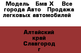  › Модель ­ Бмв Х6 - Все города Авто » Продажа легковых автомобилей   . Алтайский край,Славгород г.